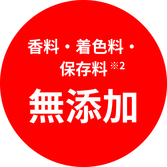 香料・着色料・保存料※2：無添加